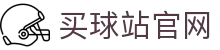 买球站_世界杯淘汰赛对阵分析_赛事数据与战报平台